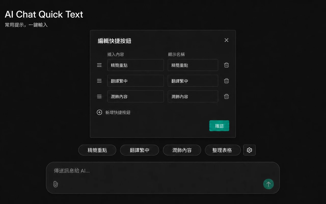 AI Chat Quick Text 編輯快捷文字與聊天輸入介面示意圖